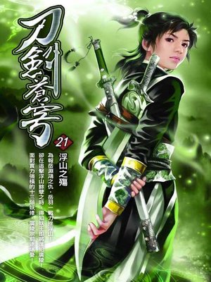 cover image of 刀劍蒼穹21